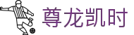 尊龙凯时- 官方网站"